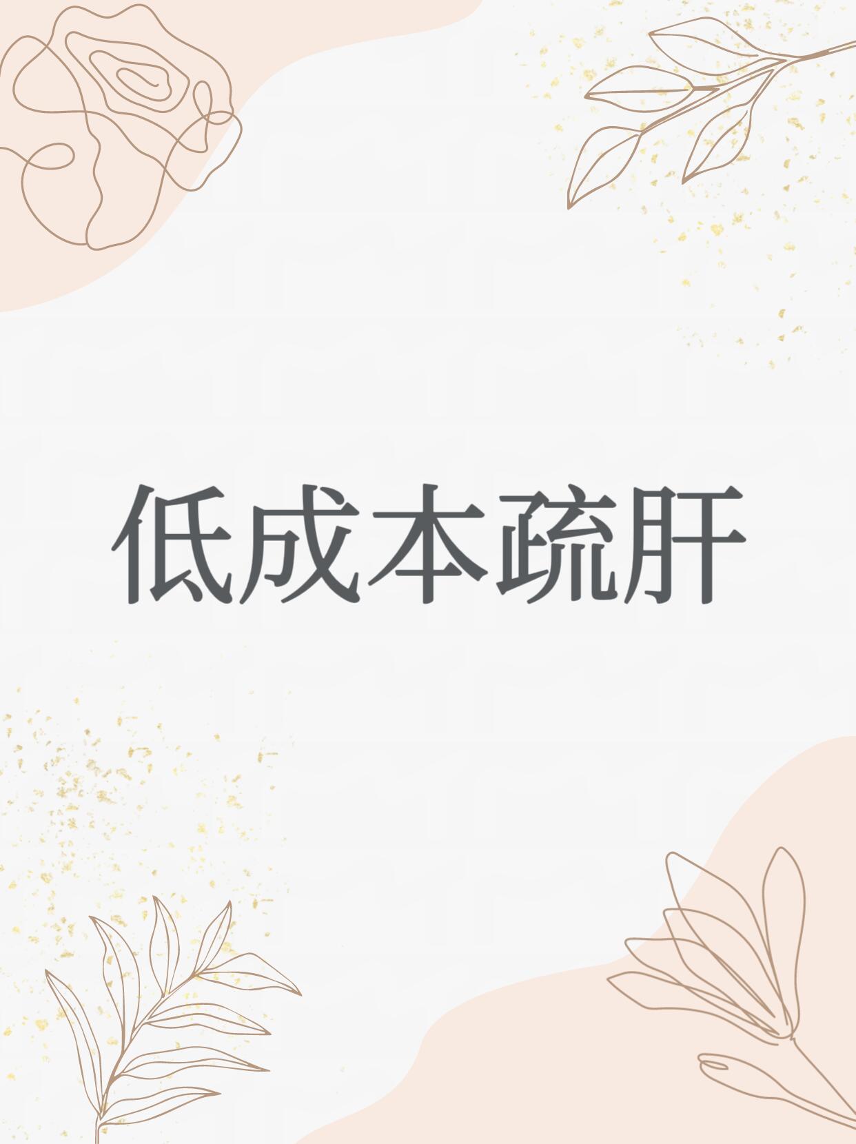 低成本疏肝低成本疏肝指南：中医教你轻松养出好气色现代生活节奏快、压力大，很多人常