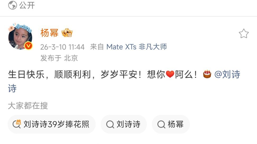 杨幂真的是个很好很好的女生。 我幂顺顺利利，岁岁平安，想你❤️阿么！ 