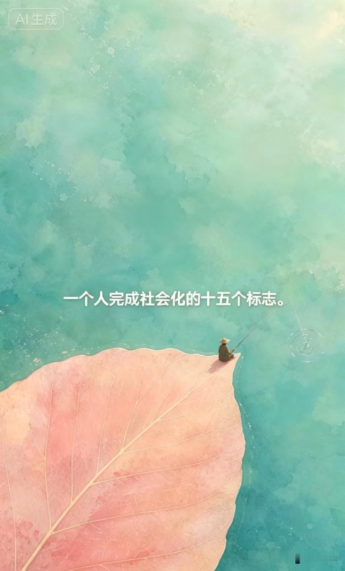 一个人完成社会化的十五个标志。

你一定见过这样的人，或者在某些时刻，自己就是那
