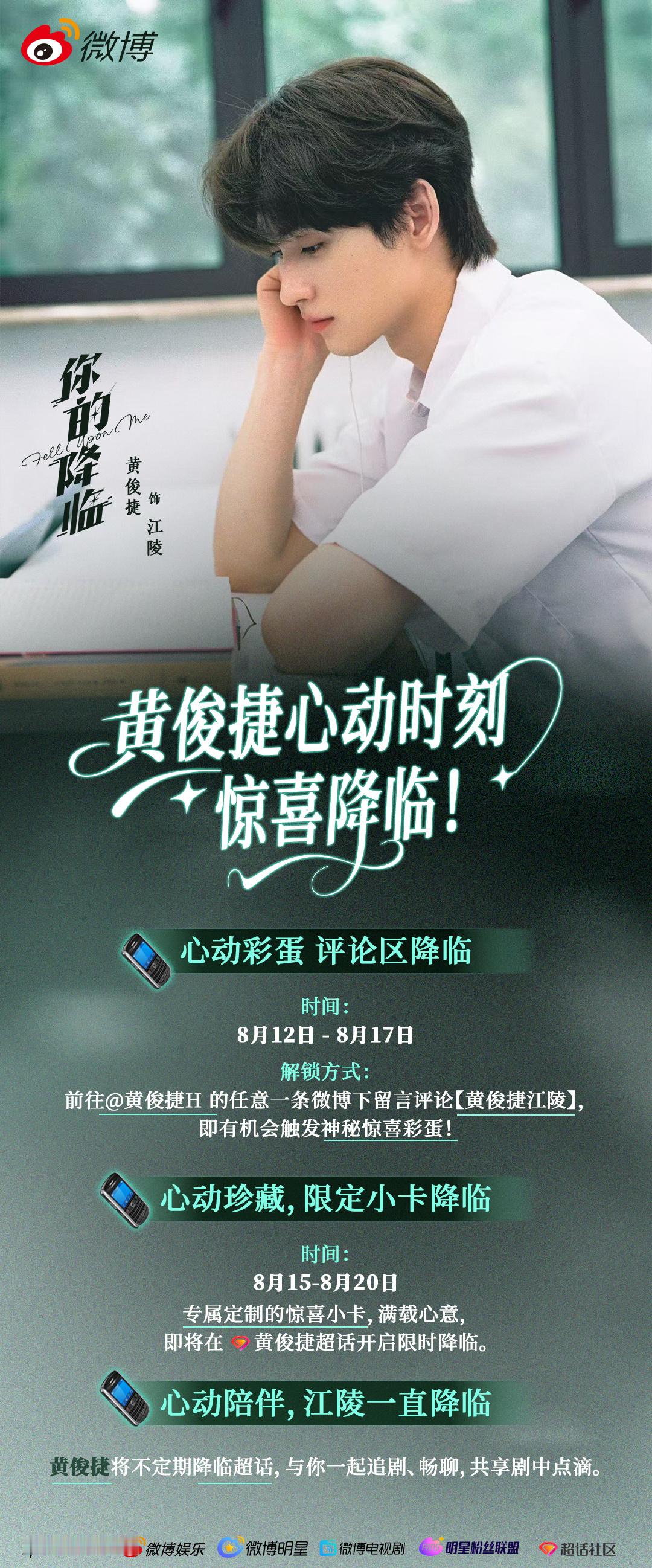 专属浪漫已就位！联合发起黄俊捷你的降临 特别活动~ 戳图解锁方式，等待你的降临。
