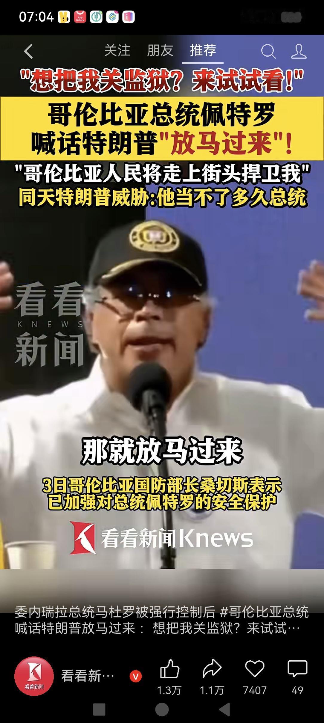 哥伦比亚总统硬刚特朗普“你想让我穿上橙色囚服，那就放马过来！”真的是硬汉！