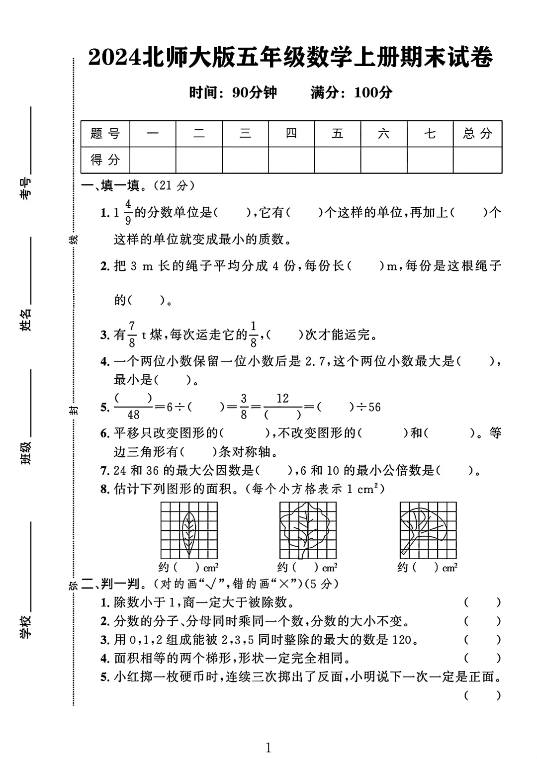 北师大版五年级数学上册期末试卷 1