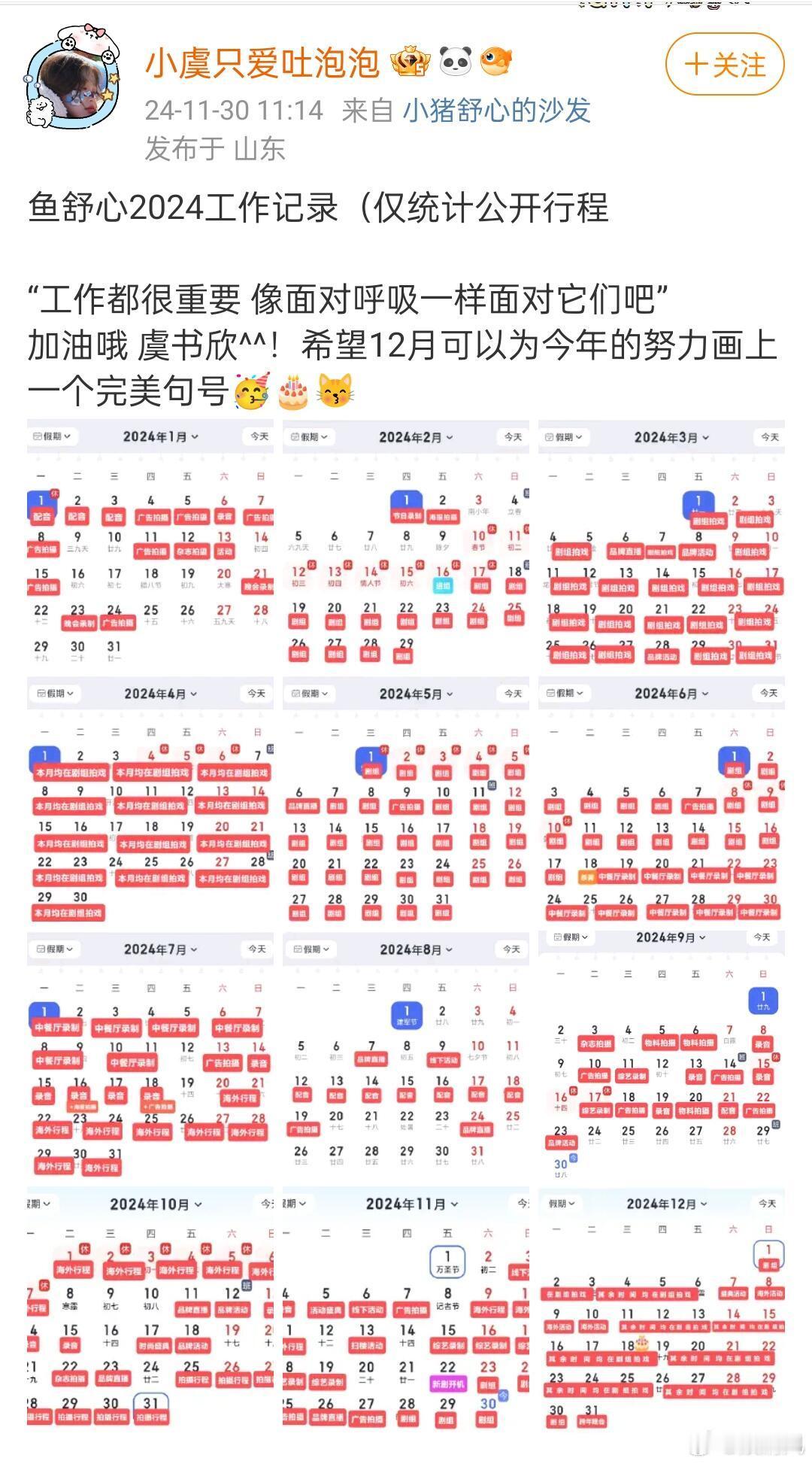 双轨 虞书欣2024年工作记录图上仅统计了公开行程，在仅有的寥寥无几的休息日里面