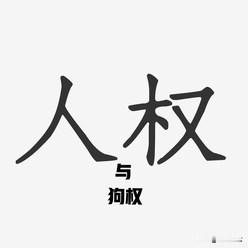 那些张嘴就扣“狗权高于人权”帽子的，纯属是揣着坏故意偷换概念碰瓷！
什么时候反对
