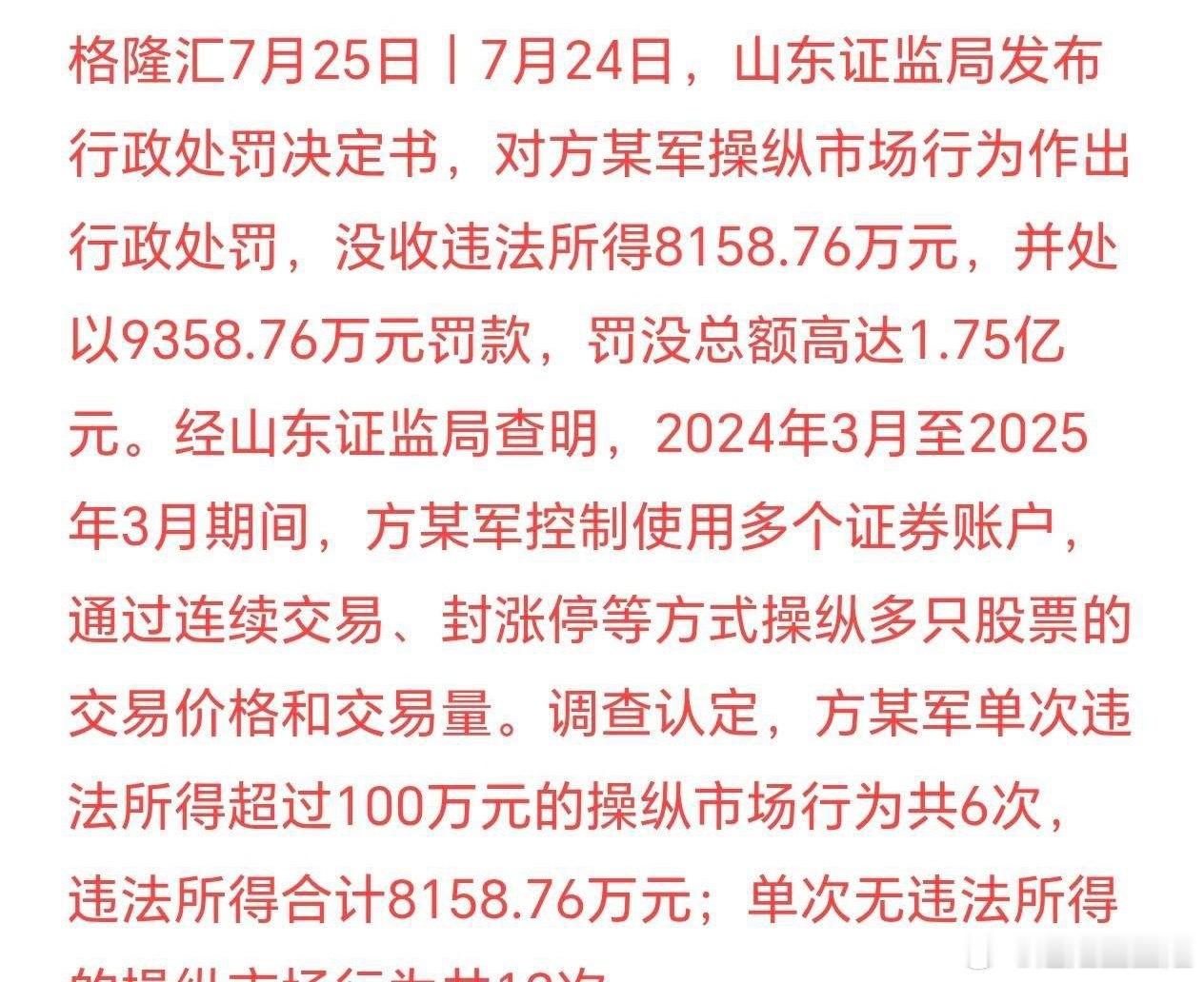 监管出手打击股价操纵，保护散户投资者的权益处罚：方某军操纵股票价格被山东证监局重