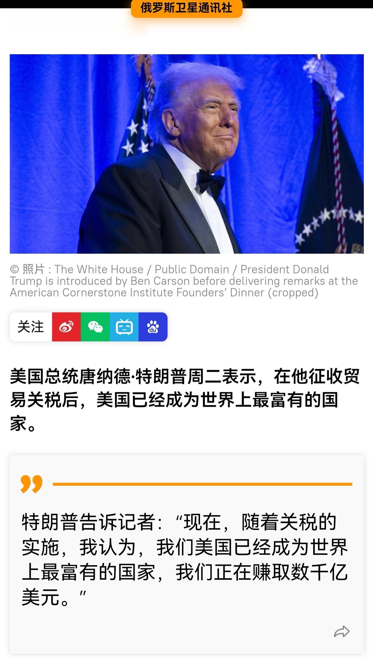 原来在特朗普眼里，负债也是财富，负债越高越富有[捂脸]
特朗普说，美国收的数千亿