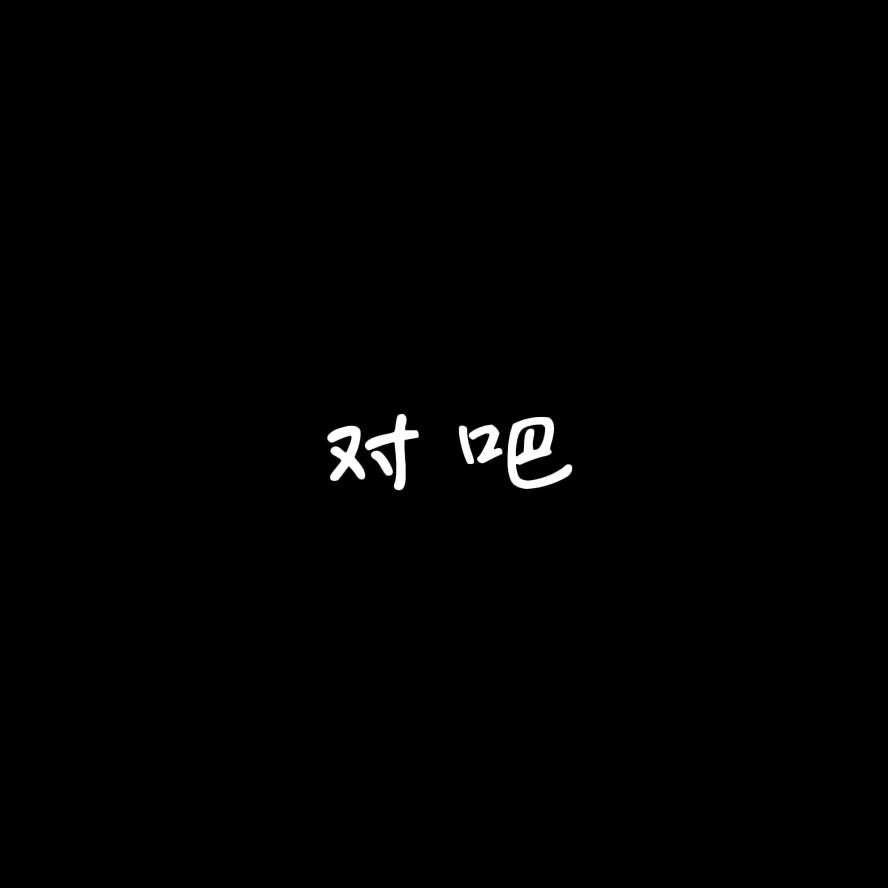 所有人打开音量键🔊 