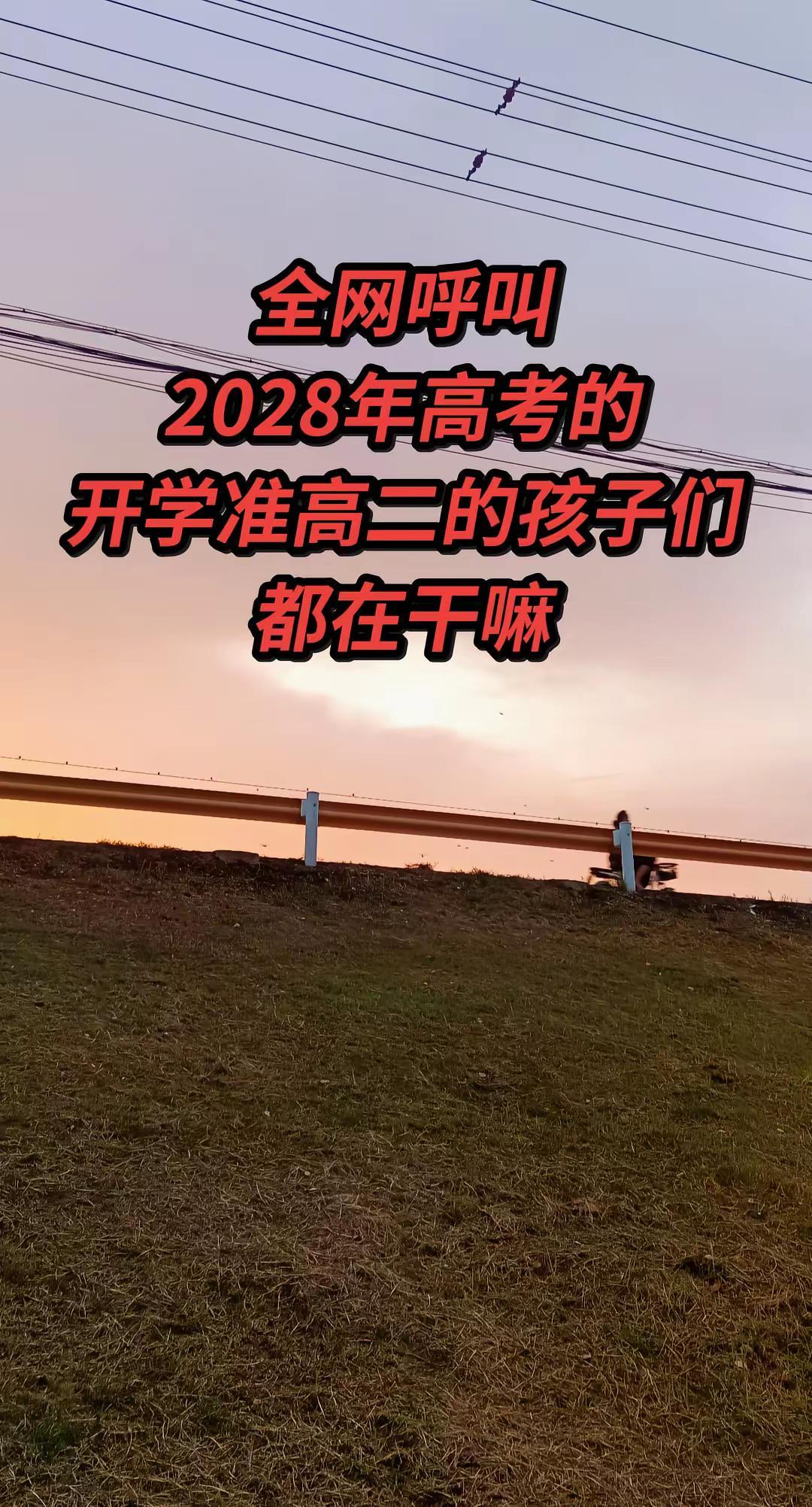 全网呼叫，2028年高考，开学准高二的孩子们，都在干嘛！