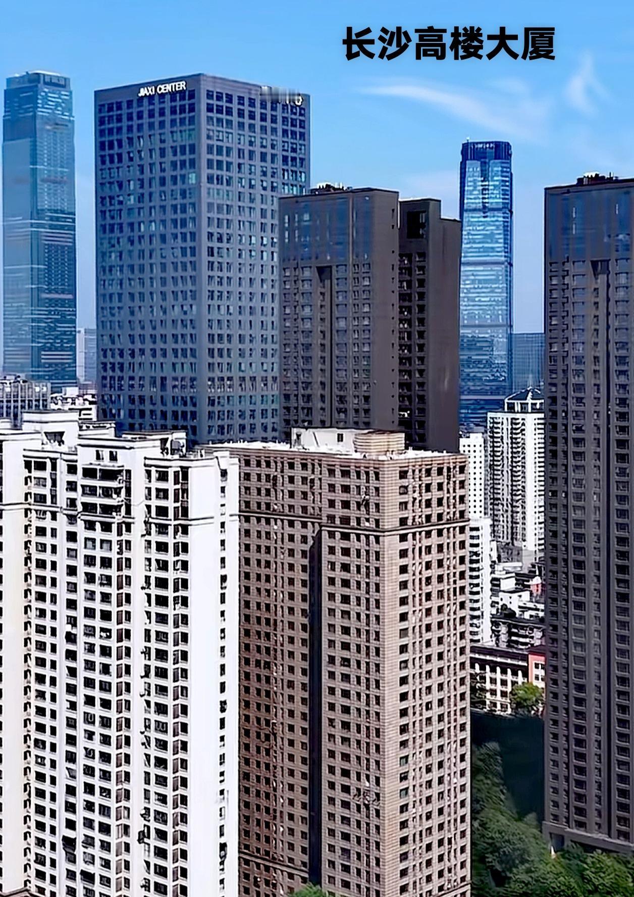 看看长沙的这些高楼，看这高楼的面貌质量还算得上高大上嘛！可为什么远看一眼望去，城