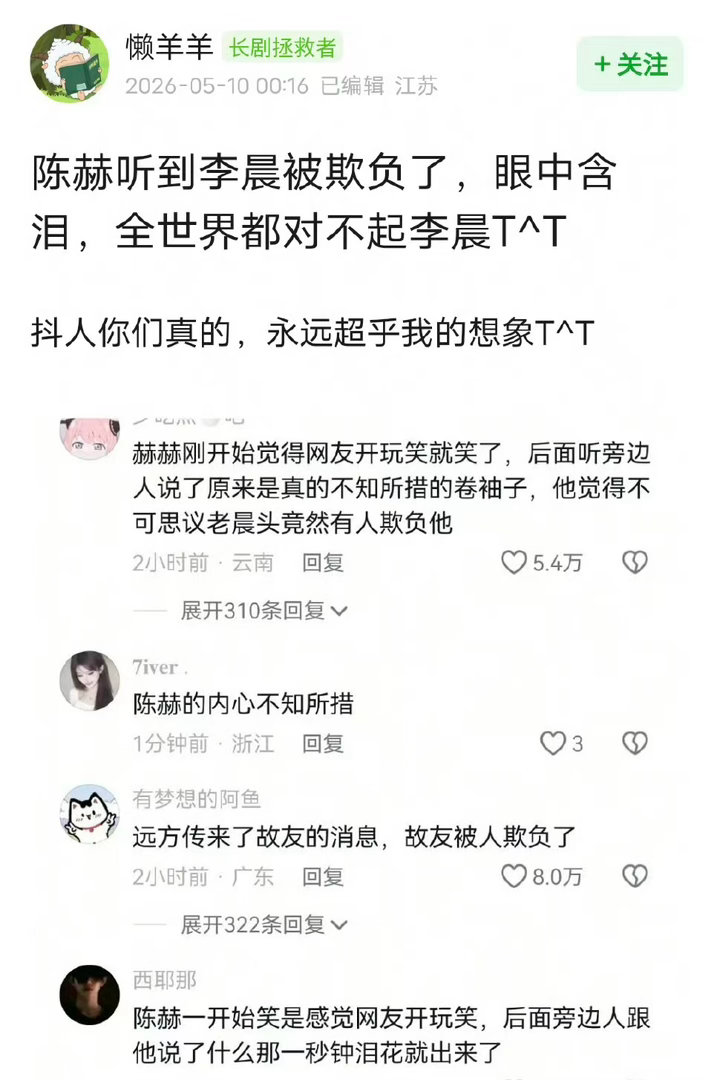 抖音评论区 陈赫眼中含泪闹够了没有到底是谁在一直咯噔……李晨陈赫加起来都快一百岁