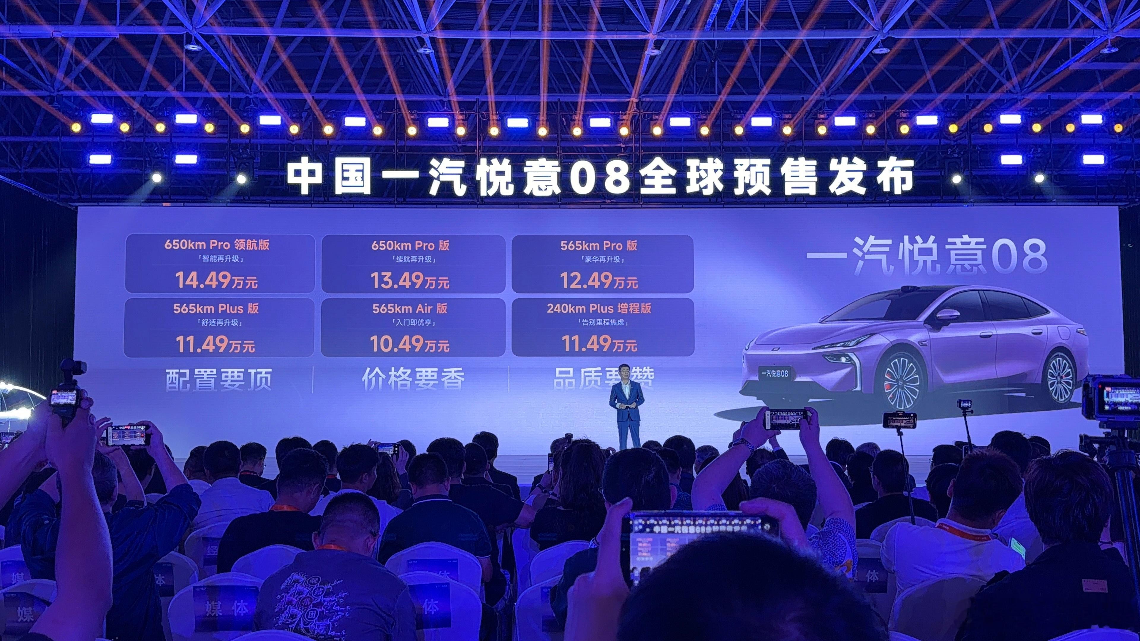 一汽悦意 08 预售价 10.49 万 - 14.49 万，有增程与有纯电，6 