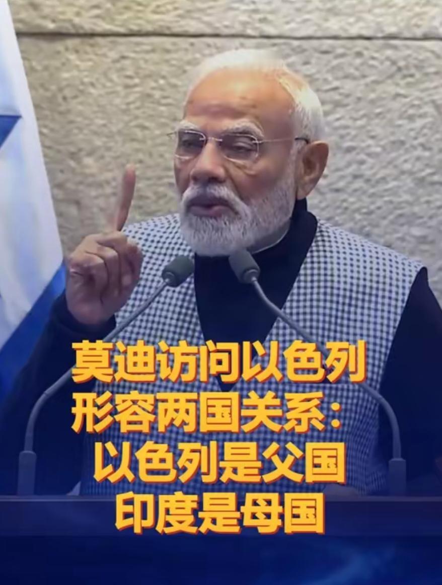 莫迪称以色列为“父国”，而自称印度为“母国”，这种匪夷所思的比喻，不但令国际社会