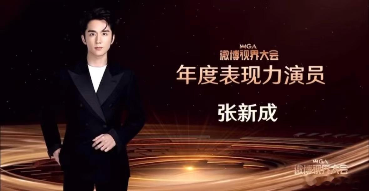 恭喜！荣获微博年度表现力演员，你的每一个角色都让人难以忘怀，期待你未来在演艺事业