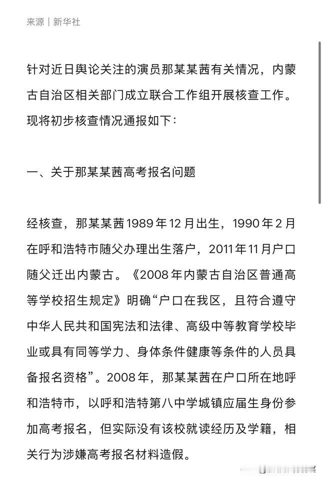 那尔那茜这是完了呀！
官方通报，她以呼和浩特第八中学城镇应届生身份参加高考报名，