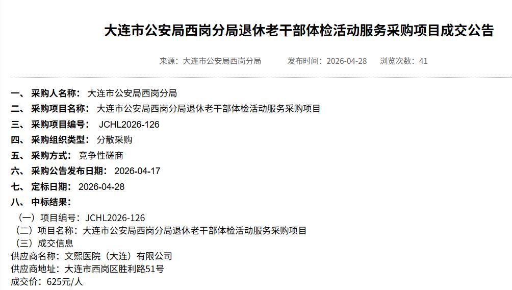 大连西岗公安分局退休老干部体检服务落地 文熙医院中标单价625元/人

大连市政