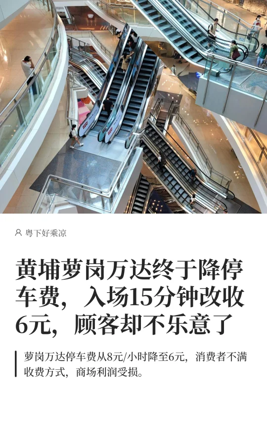 黄埔萝岗万达降停车费，改成入场15分钟6元