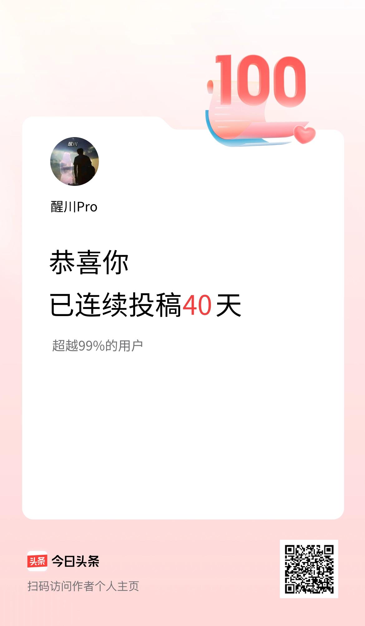 我在头条连续投稿40天