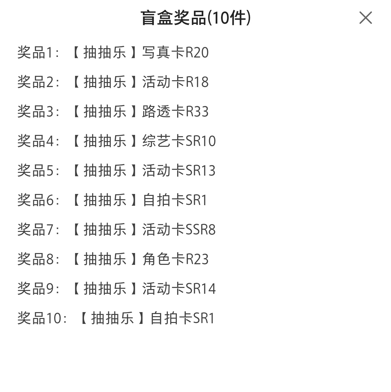 早起快乐抽个10，前三个全是r何意味
