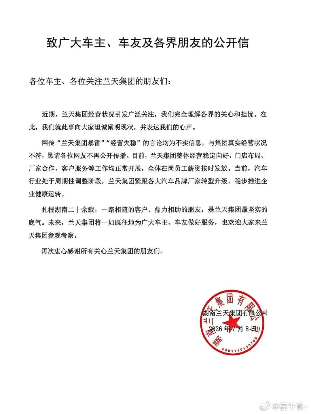 兰天集团发布声明，称网传“兰天集团暴雷”“经营失稳”的言论均为不实信息 