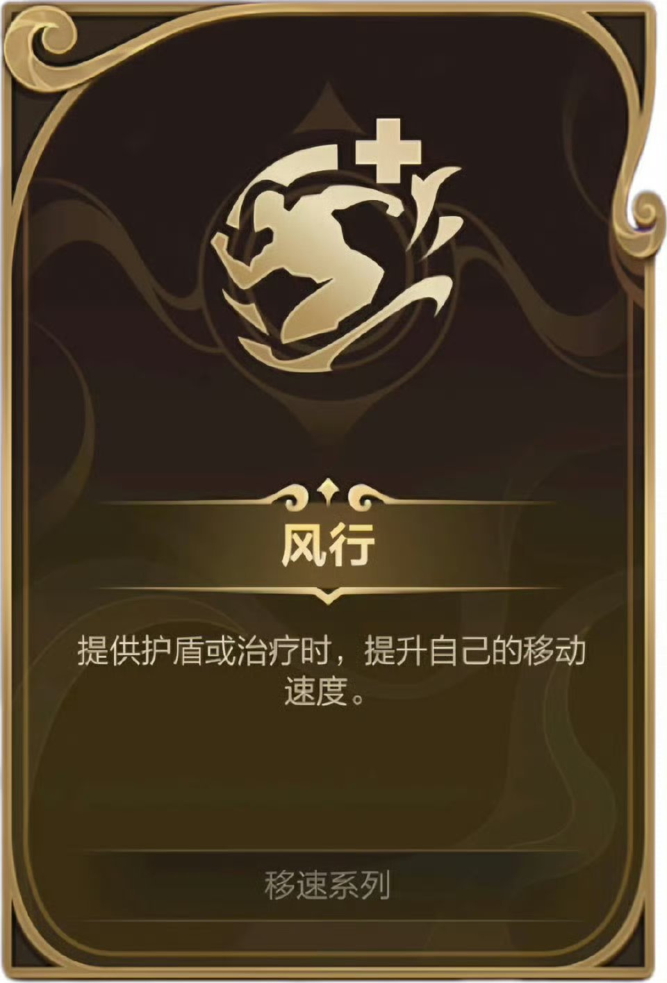 LOL手游NBA约战峡谷而配合符文：风行，英雄在提供护盾或治疗时，提升自己的移动