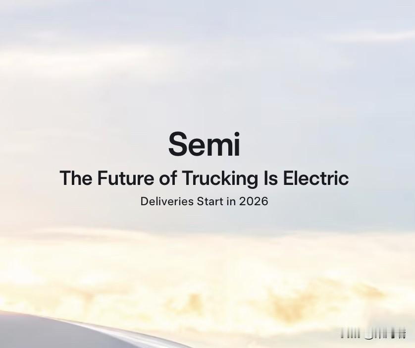 特斯拉新闻：特斯拉更新了其Semi卡车网站，公布了未来几个月开始向客户交付之前的