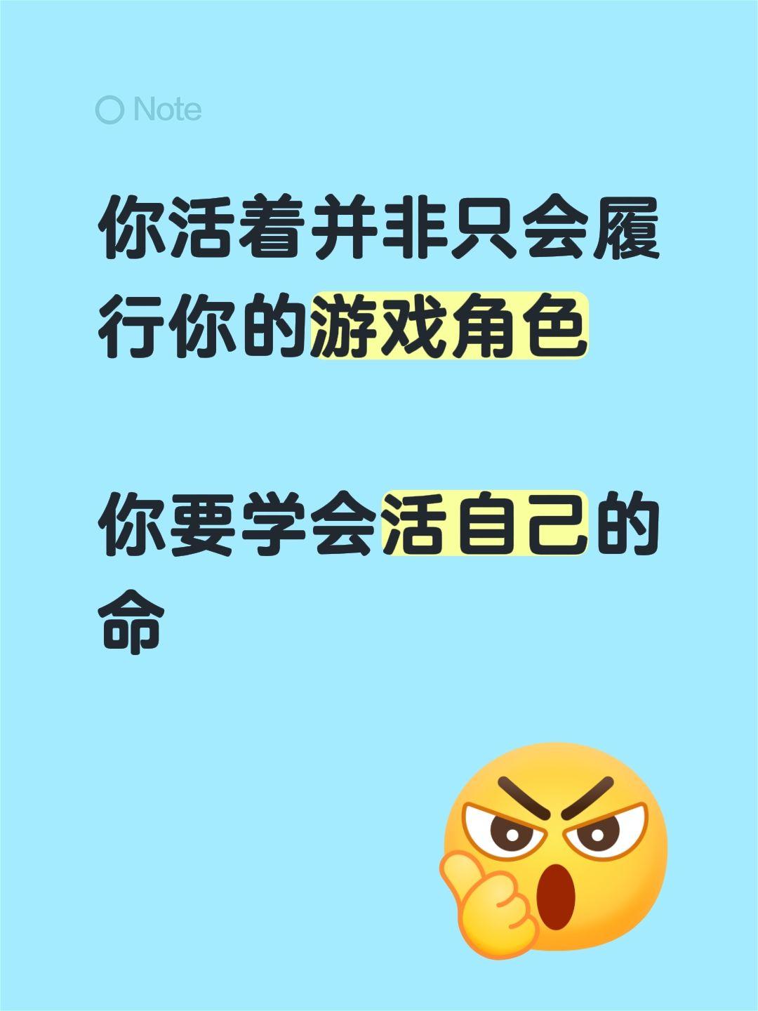 你活着并非只会履行你的游戏角色

你要学会活自己的命活出生命的意义 为了活下去的