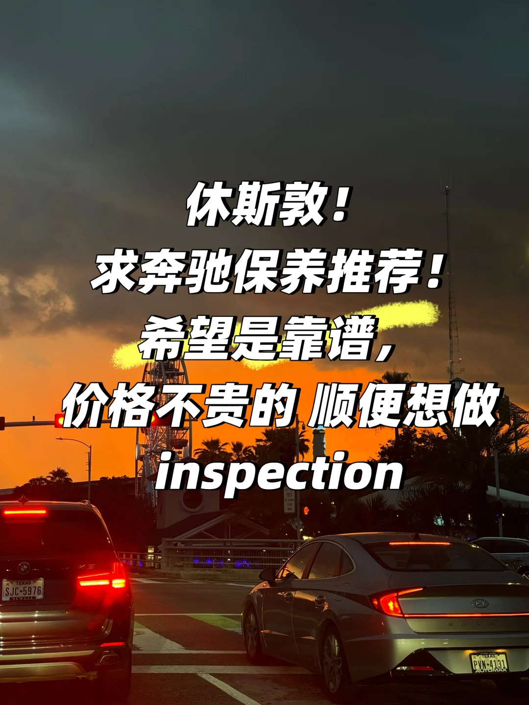 休斯敦求奔驰保养推荐！