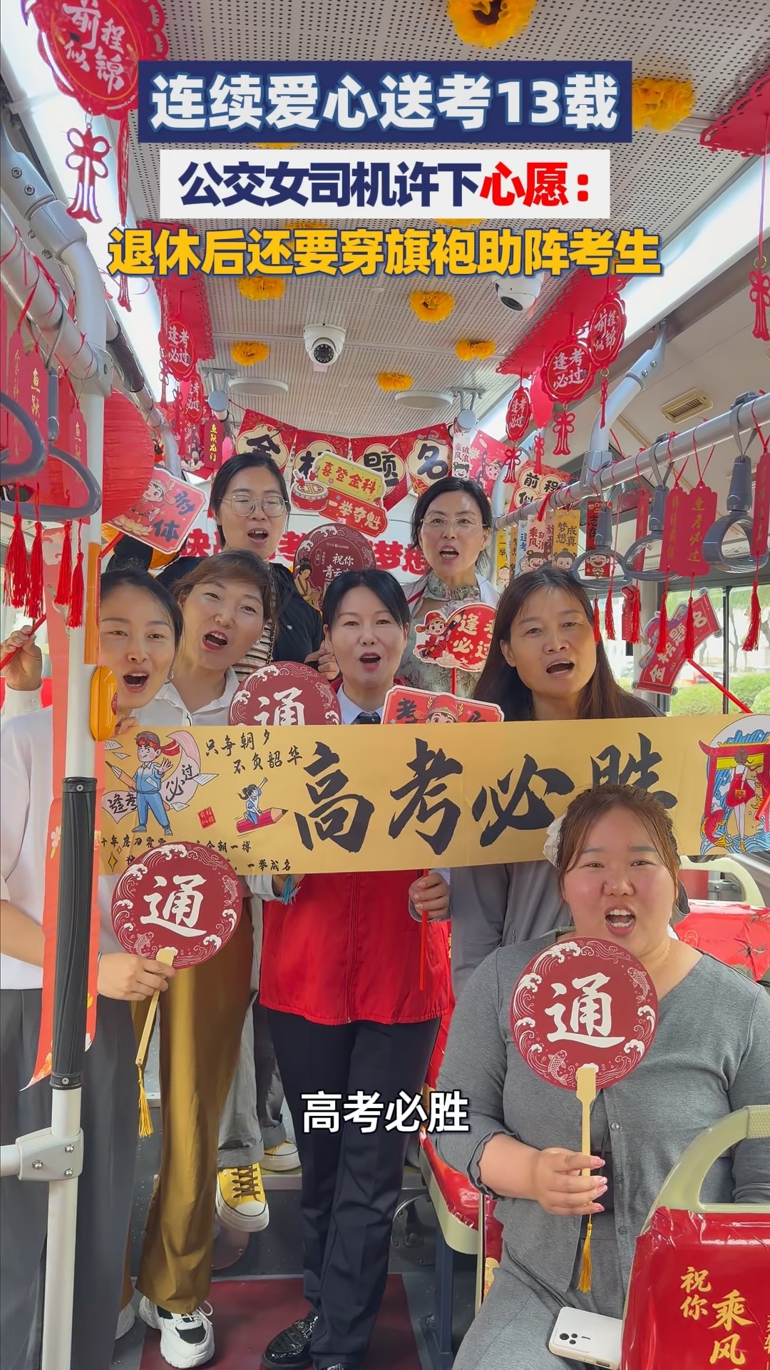 公交女司机连续高考送考13年13年，风雨无阻；13年，初心不改。公交女司机何雪平