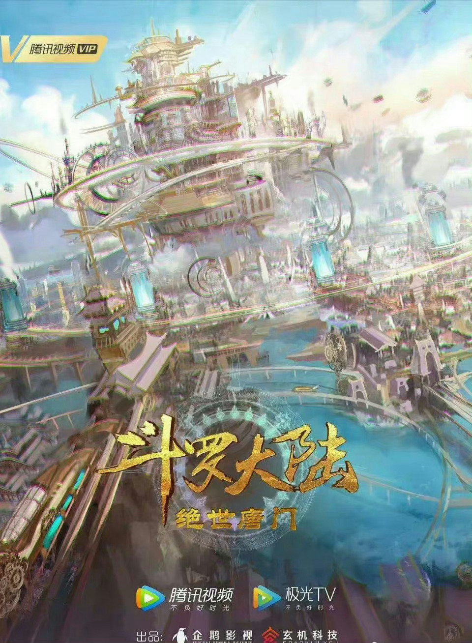 斗罗大陆Ⅱ绝世唐门 内附动漫第一季+导演剪辑版 ​ ​​​