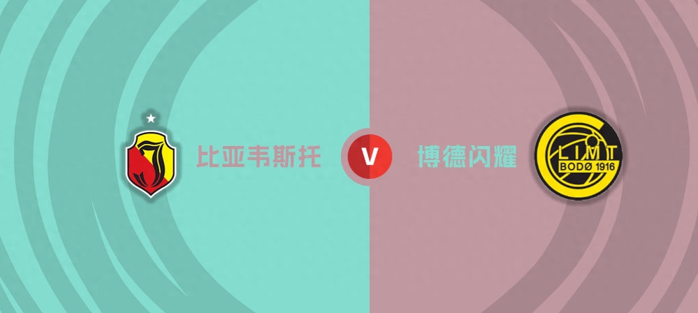 010 欧冠杯   比亚韦vs博德闪耀  同是联赛双线飘红，谁的士气更加旺盛呢？