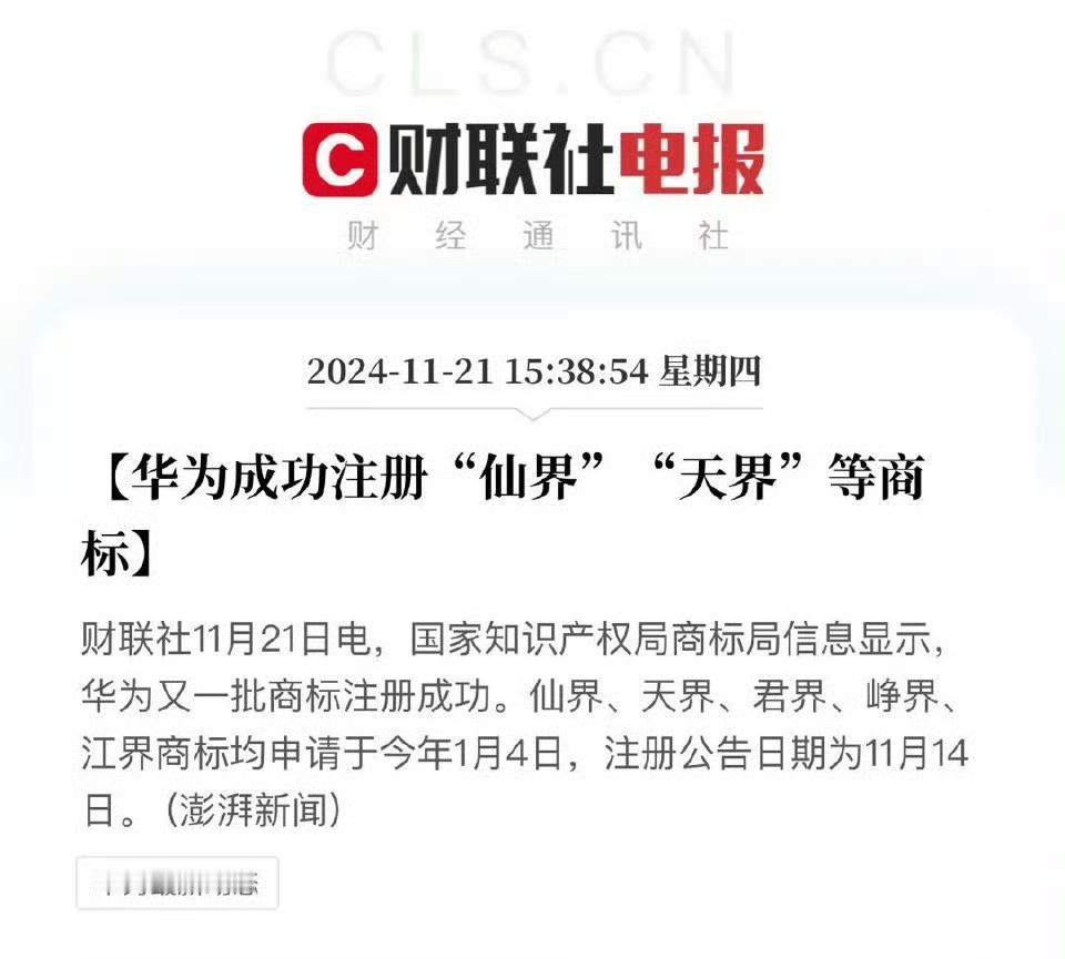 华为注册仙界，天界等商标，当然哈注册不表示就一定要用，可以是先占个坑。昨天又说鸿