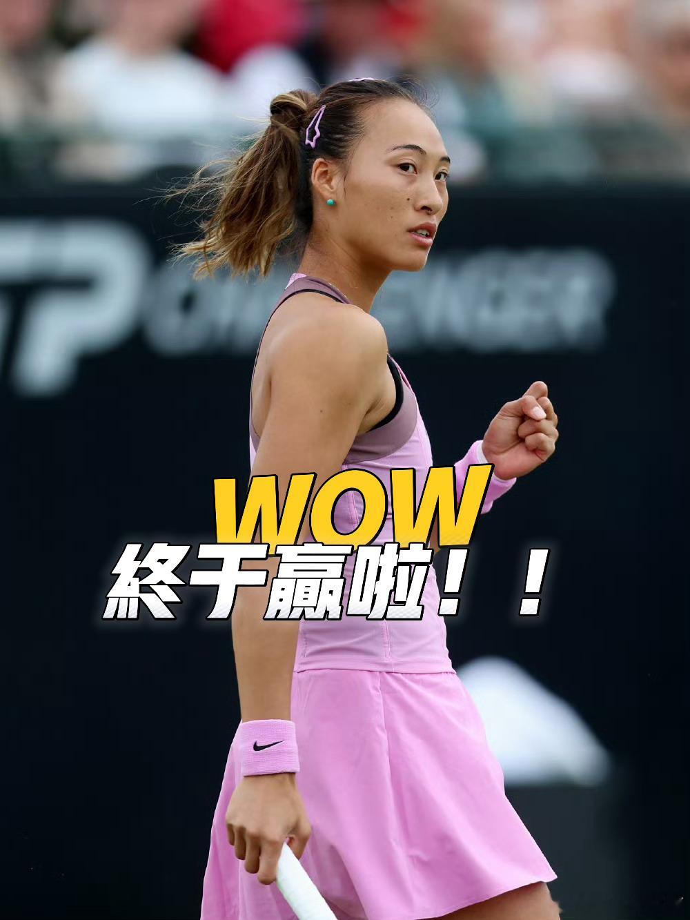 终于赢啦！终于笑了🤭先丢一盘顽强逆转萨卡里棒🎉慢慢来！继续加油👏郑钦文终结