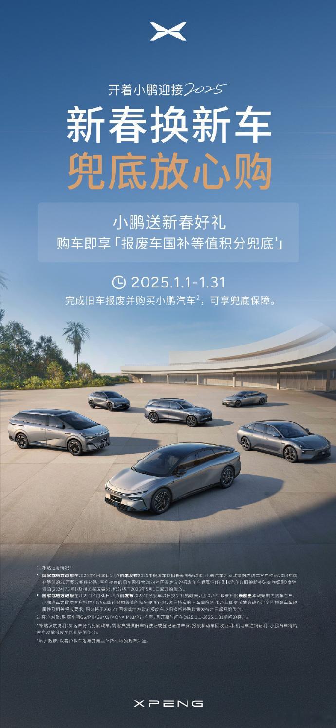 【每人Auto快讯｜小鹏汽车：本月内完成旧车报废并购入新车可享国补等值积分兜底保