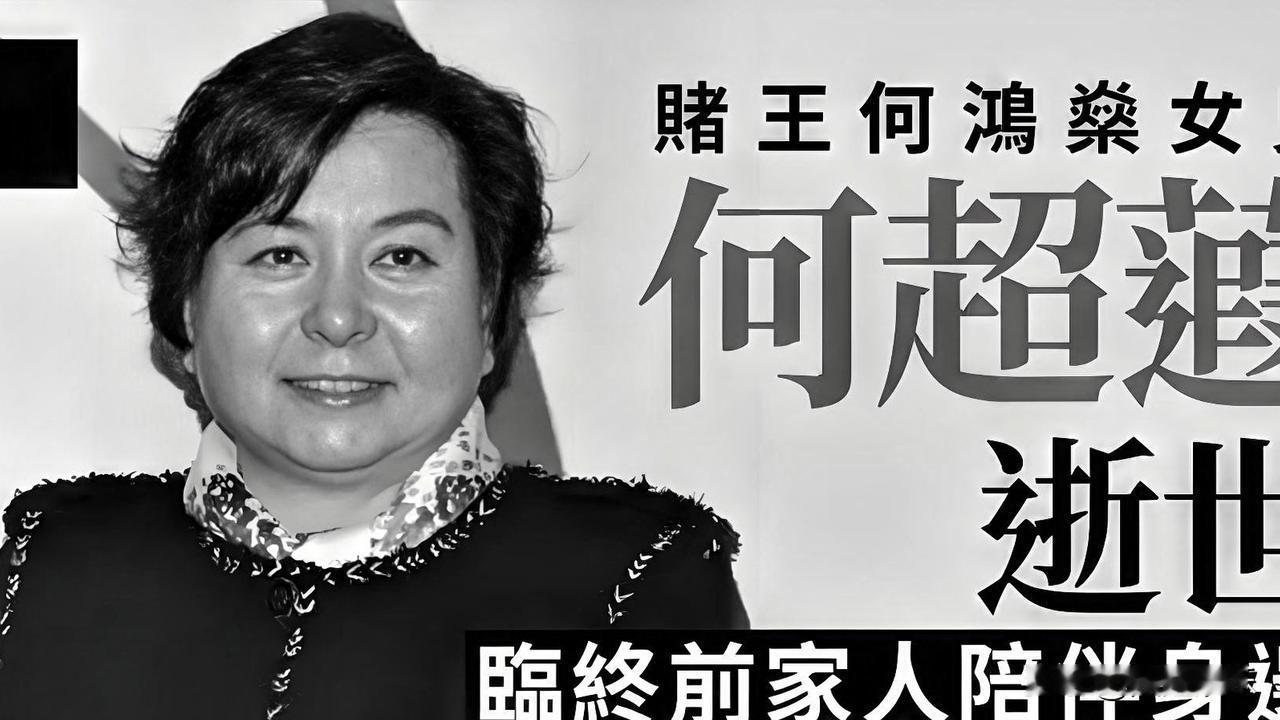 何超蕸于4月12日离世，5月17日在香港举行哀悼会。

目前并无公开报道表明这是