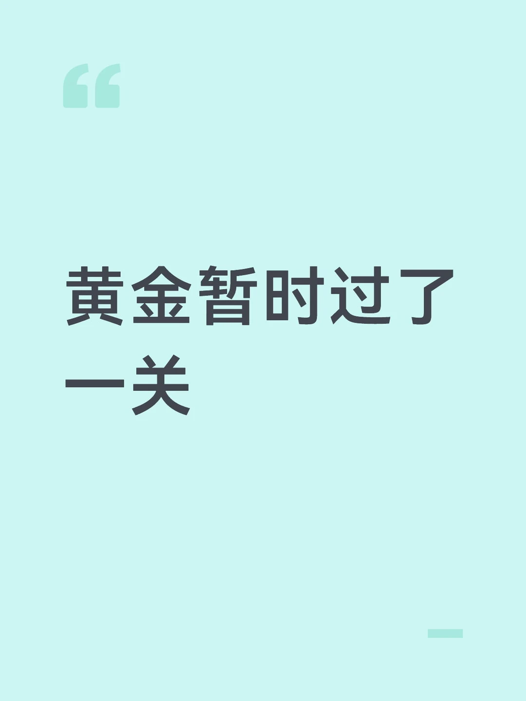 黄金暂时过了一关