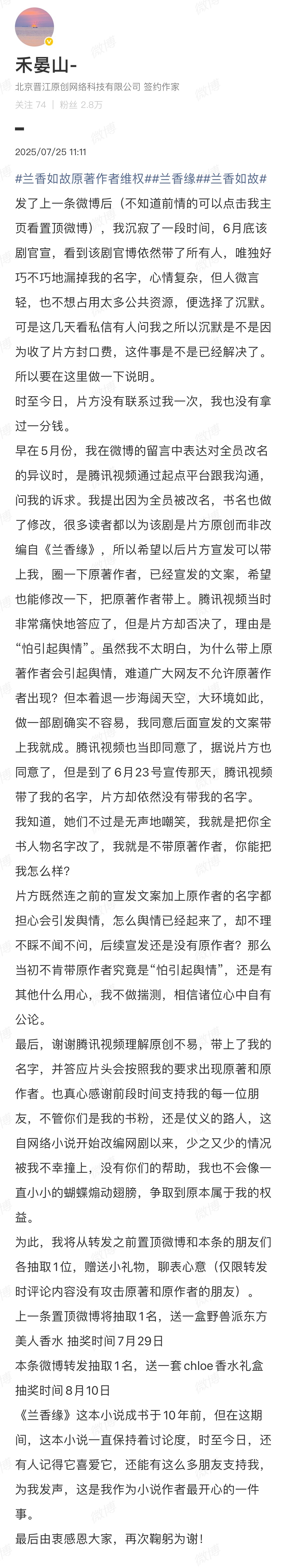 片方不给原作者署名，这是原作者第二次维权了。。。兰香如故原著作者维权 ​​​