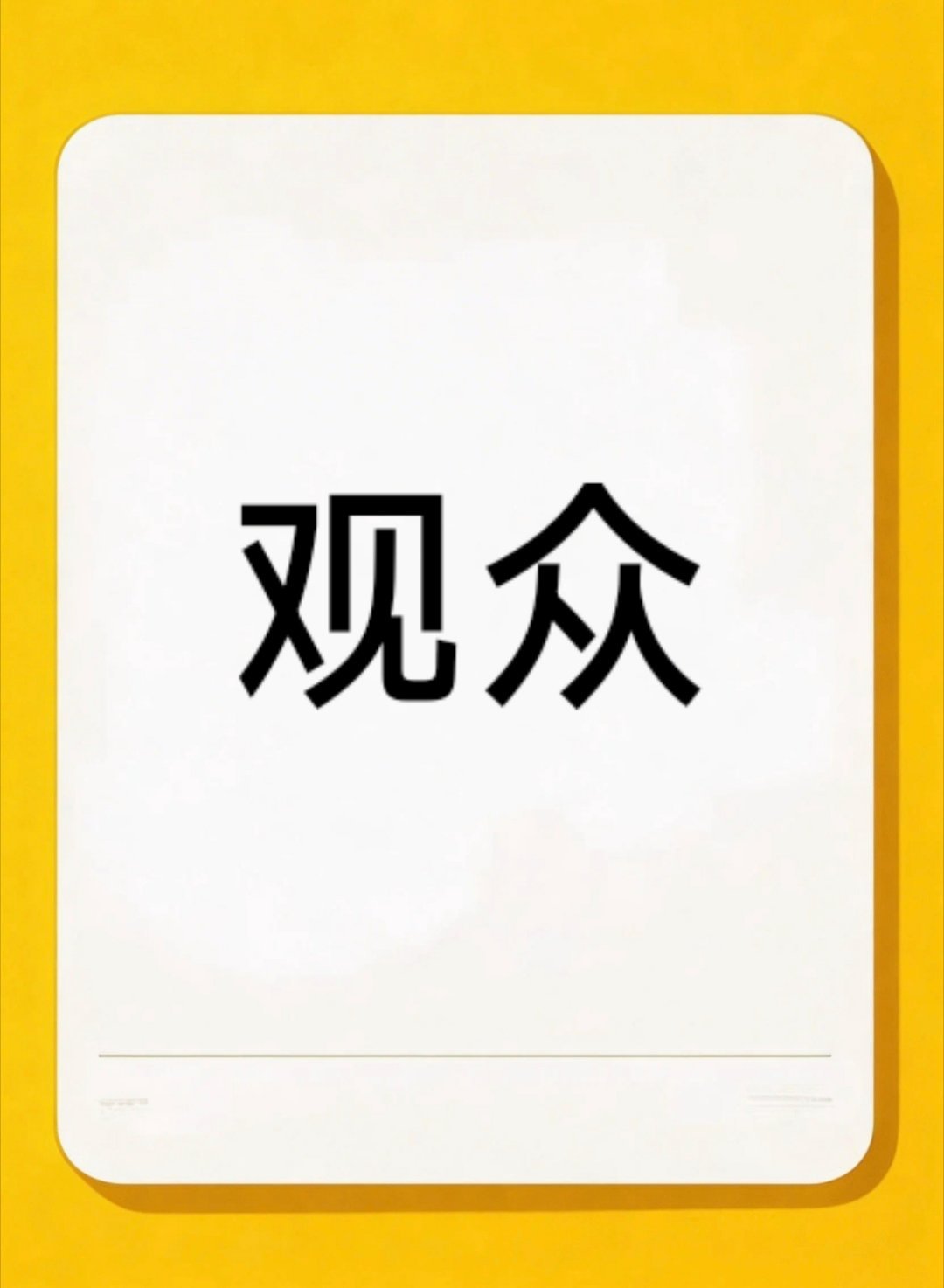 什么是观众？除了你自己的粉圈其余人都是观众——就比如，我最近就在追《千香》和《野