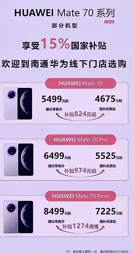 华为mate70这价格波动也太大了吧？

之前看到江苏的补贴下来，华为Mate7