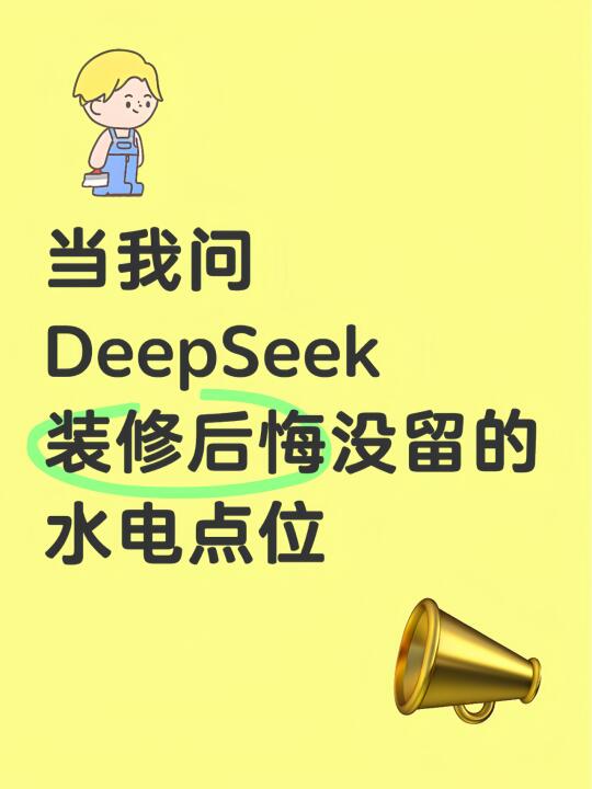 我问deepseek后悔没留的点位，给出的答案是