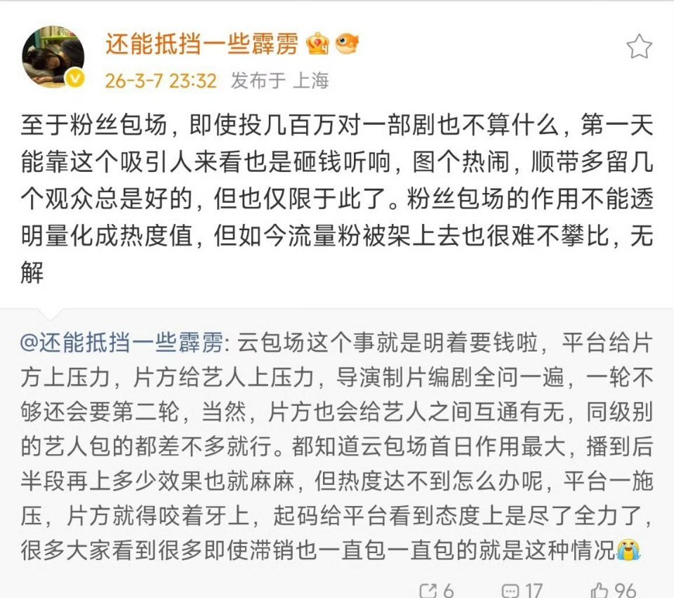 以前开机杀青应援是大粉的灰色收入，现在又加了一个:云包场 