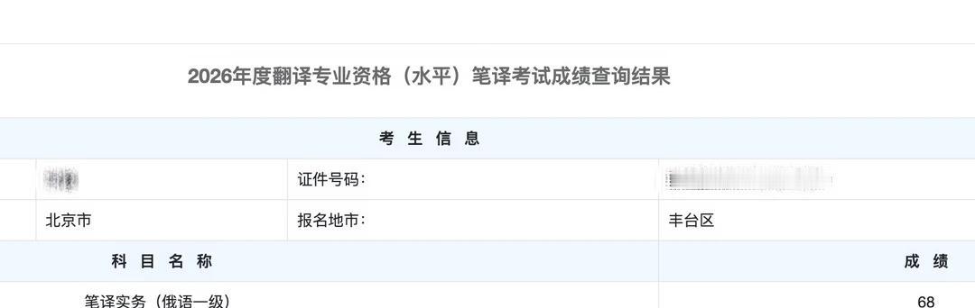 2026catti俄语一笔通过啦！
今天是个好日子！终于实现了俄语专八、一口、一