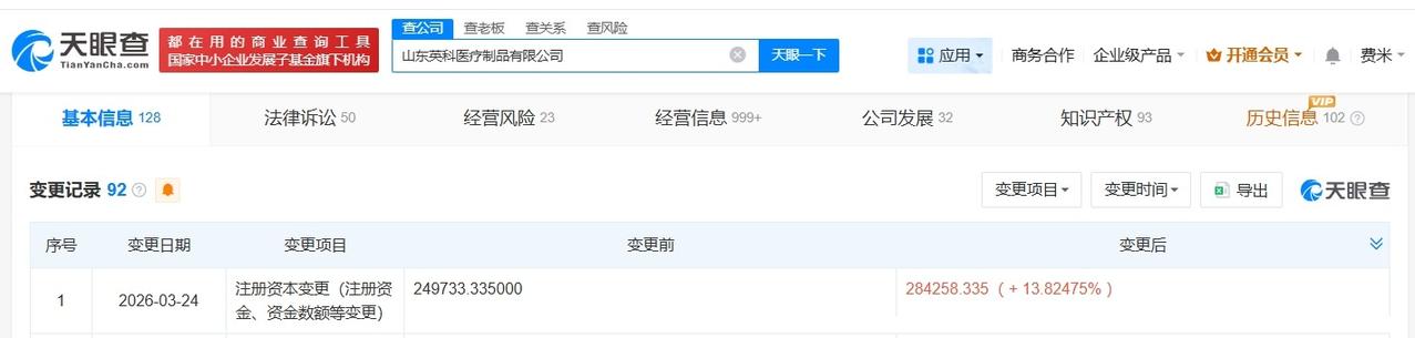 英科医疗旗下山东制品公司增资至28.4亿 增幅约14%

天眼查App显示，近日