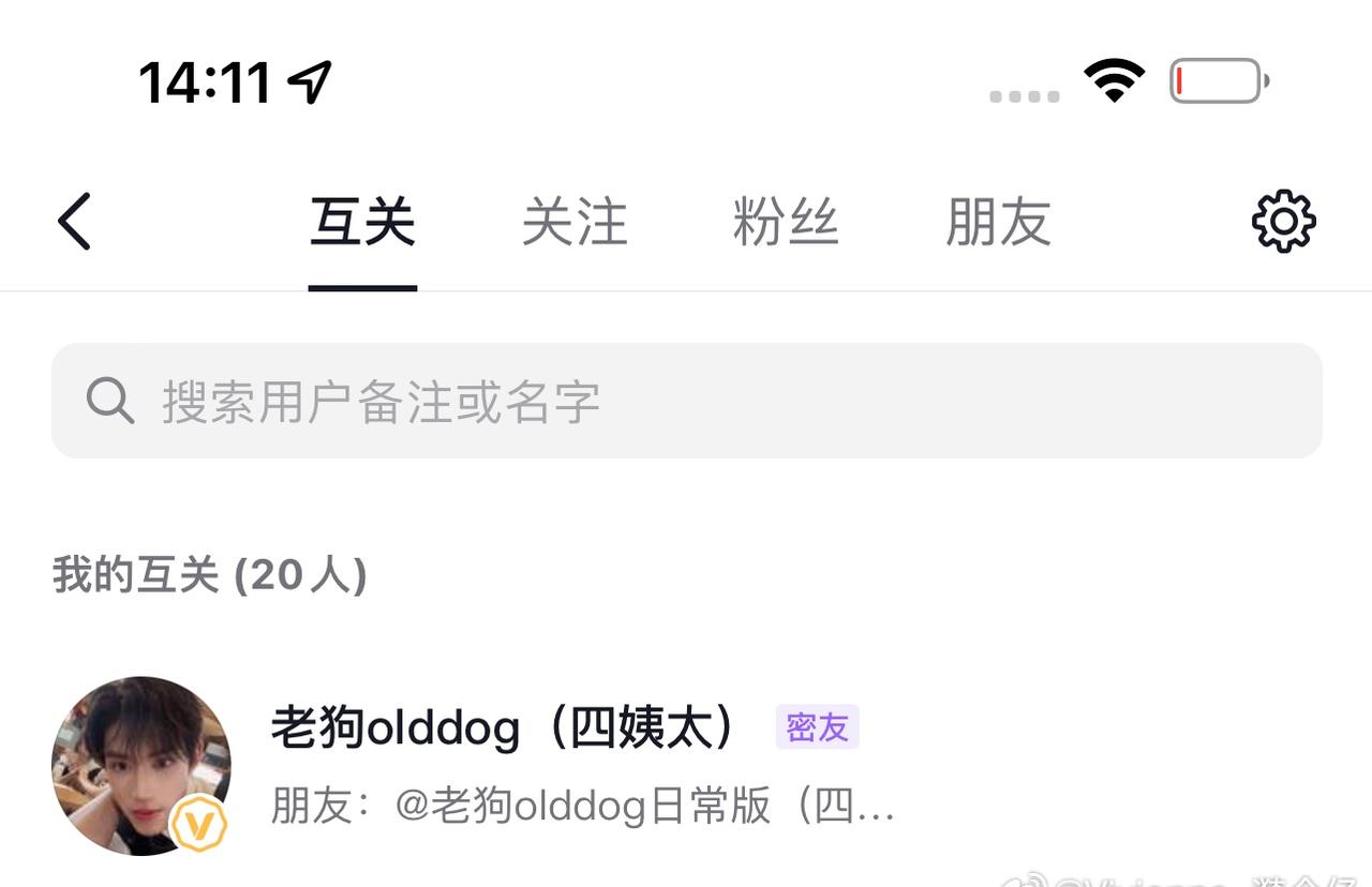 小号和四姨太居然还是互关[酷拽] ​​​