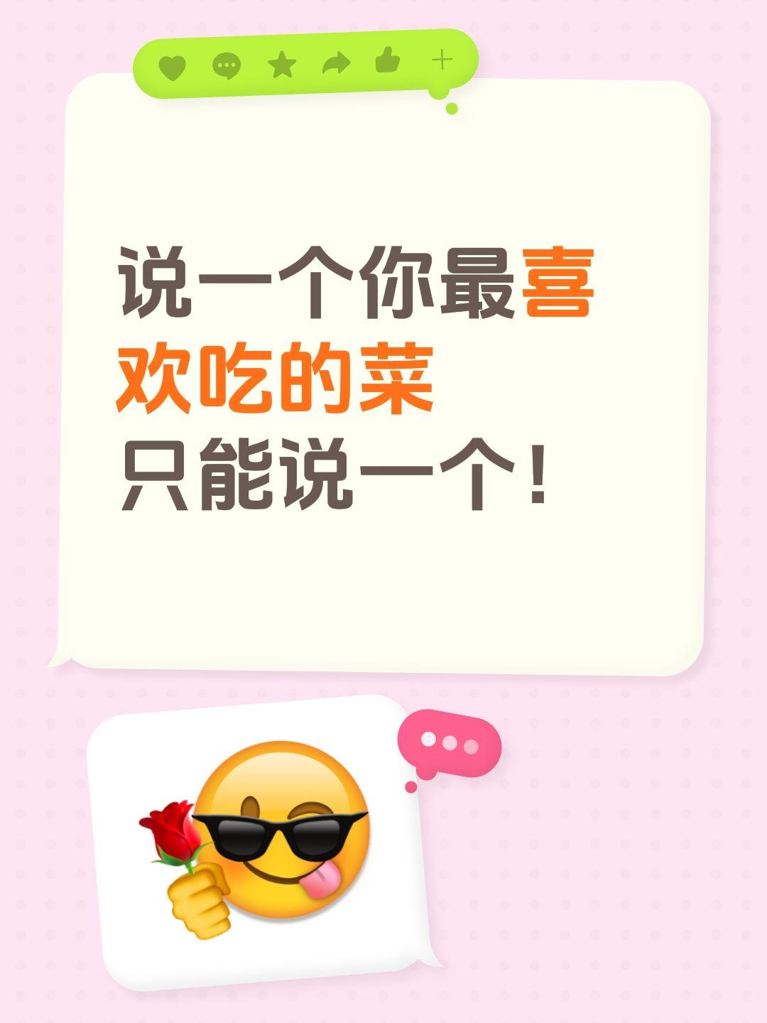 说一个你最喜欢吃的菜
只能说一个！