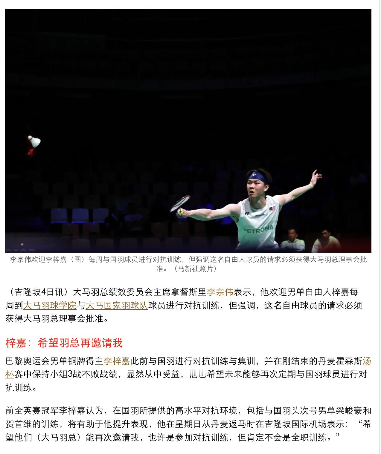 【李梓嘉：希望大马羽总再邀请我参与合练】巴黎奥运会男单铜牌得主李梓嘉此前与大马国