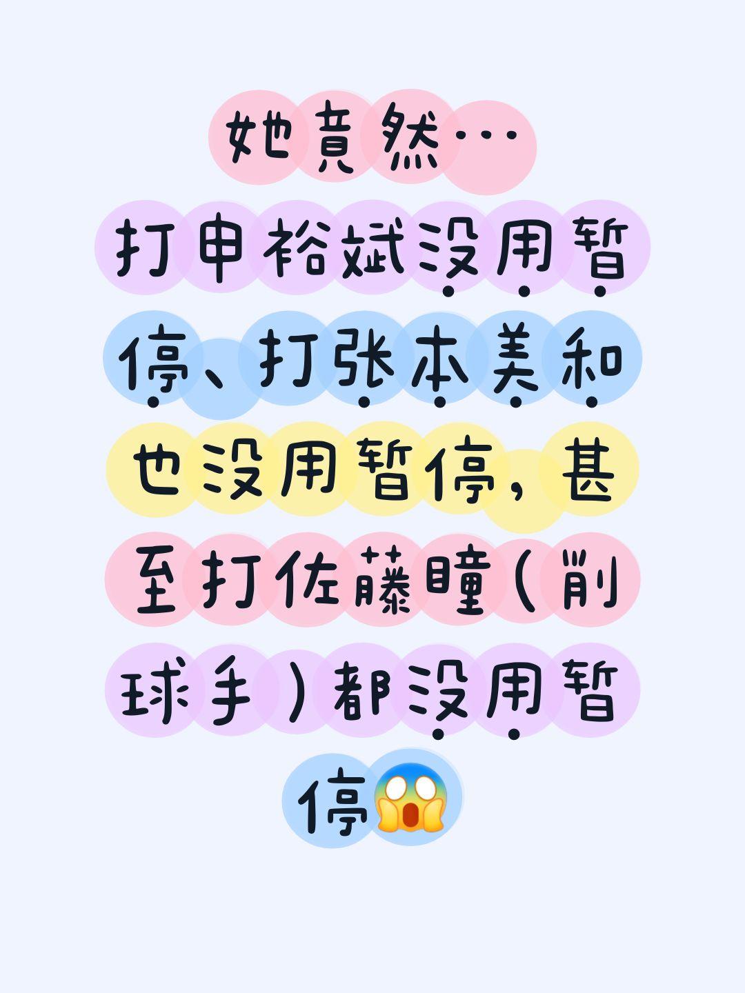 她竟然…
打申裕斌没用暂停、打张本美和也没用暂停，甚至打佐藤瞳（削球手）都没用暂