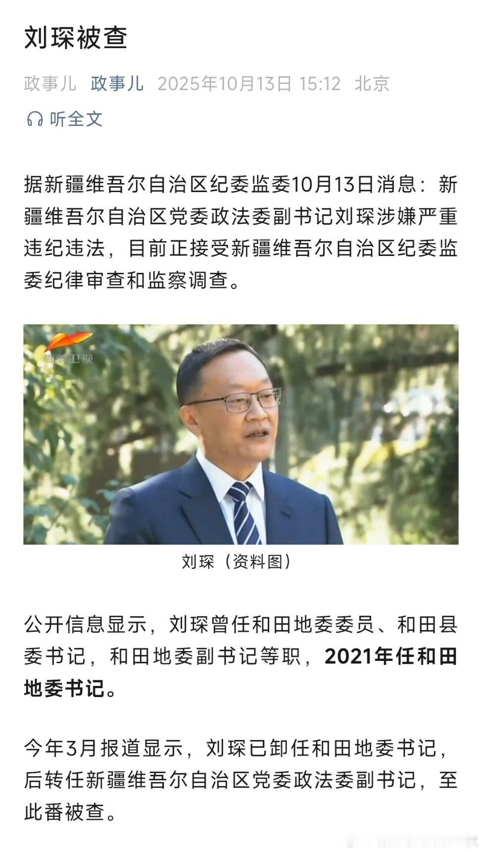 据新疆维吾尔自治区纪委监委10月13日消息：新疆维吾尔自治区党委政法委副书记刘琛
