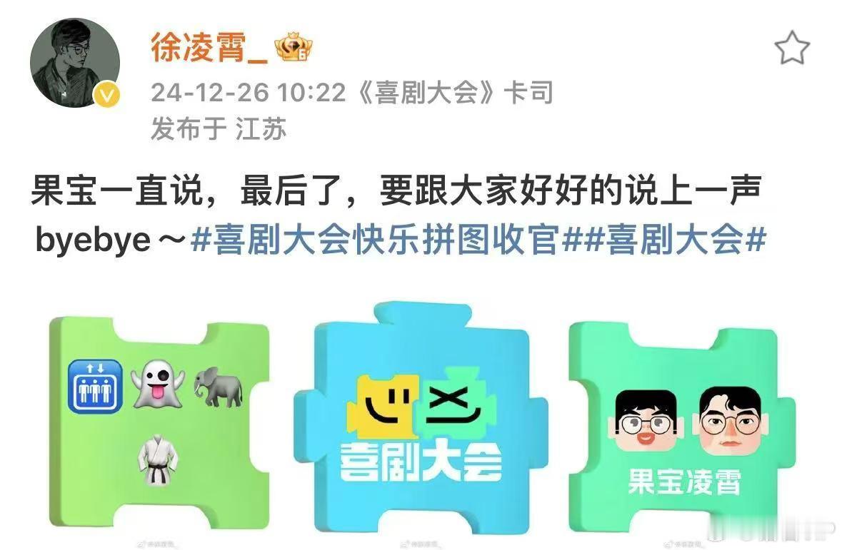 喜剧大会快乐拼图收官   喜剧大会  总决赛来啦，最后一场，大家都要嗨起来，享受