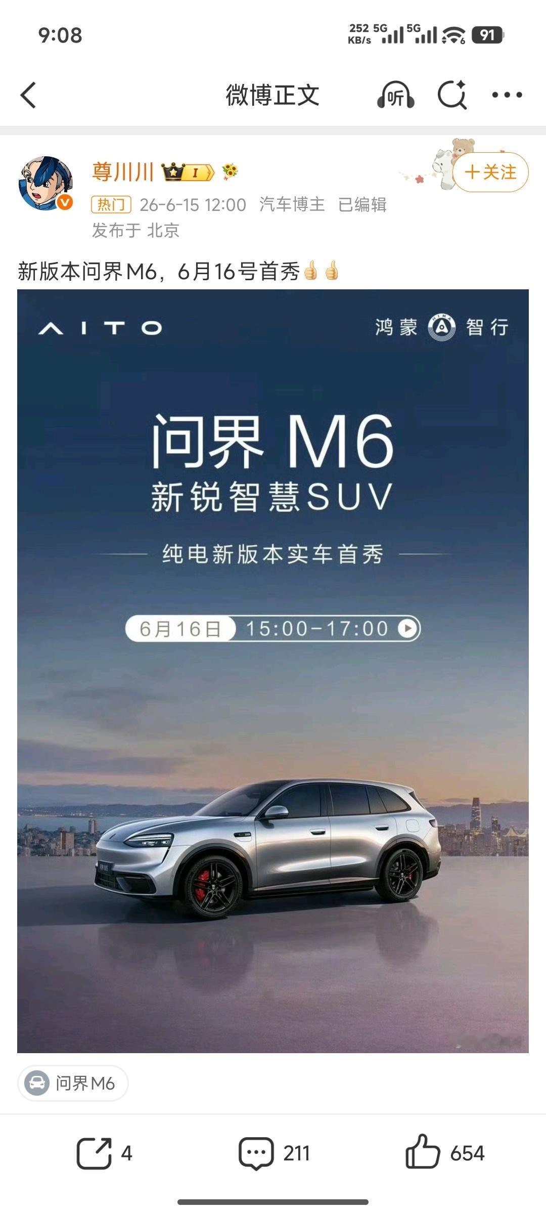 问界m6新版本又要发布新版本了？余总月月开发布会，还要负责手机、PC、穿戴、全屋