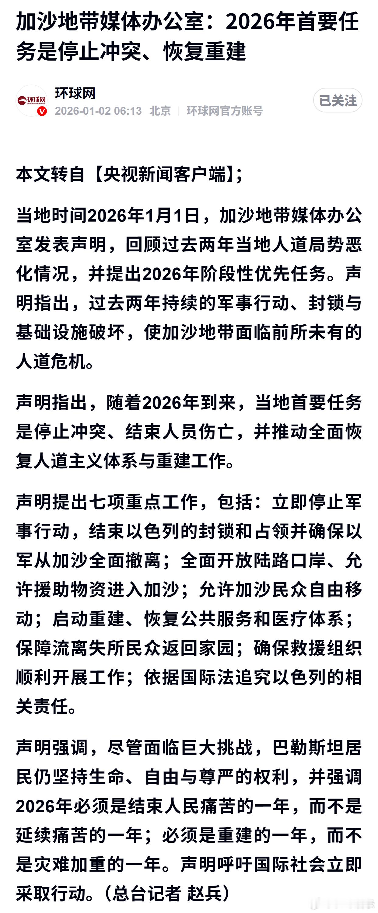 加沙地带媒体办公室：2026年首要任务是停止冲突、恢复重建 